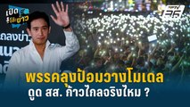 Highlight |  “ไพศาล”ฟันธง“บิ๊กป้อม” ไม่ได้อยากเป็นนายกฯ  | เปิดโต๊ะข่าว | 13 มิ.ย.67