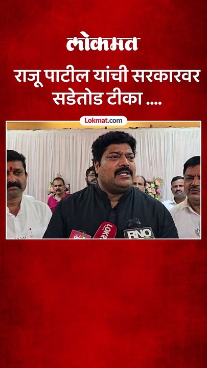 मनसे आमदार राजू पाटील झाले आक्रमक