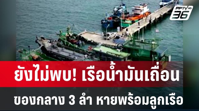 ยังไม่พบ! เรือน้ำมันเถื่อนของกลาง 3 ลำ หายพร้อมลูกเรือ | เที่ยงทันข่าว | 13 มิ.ย. 67