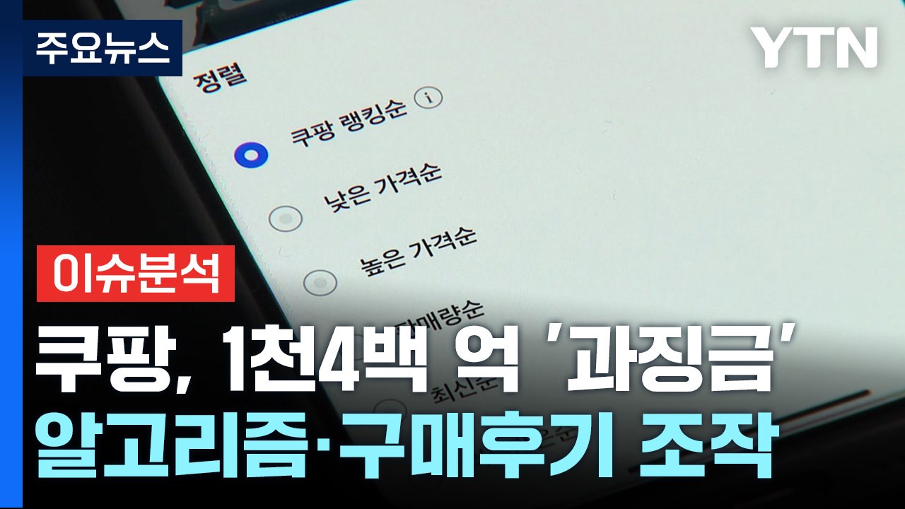 [경제PICK] '검색순위 조작' 쿠팡...과징금 1,400억 '철퇴' / YTN