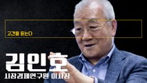 한국 경제 구조적 시스템 리스크 직면했지만 획기적 돌파구 안보여 [김인호 시장경제연구원 이사장에게 고견을 듣는다]