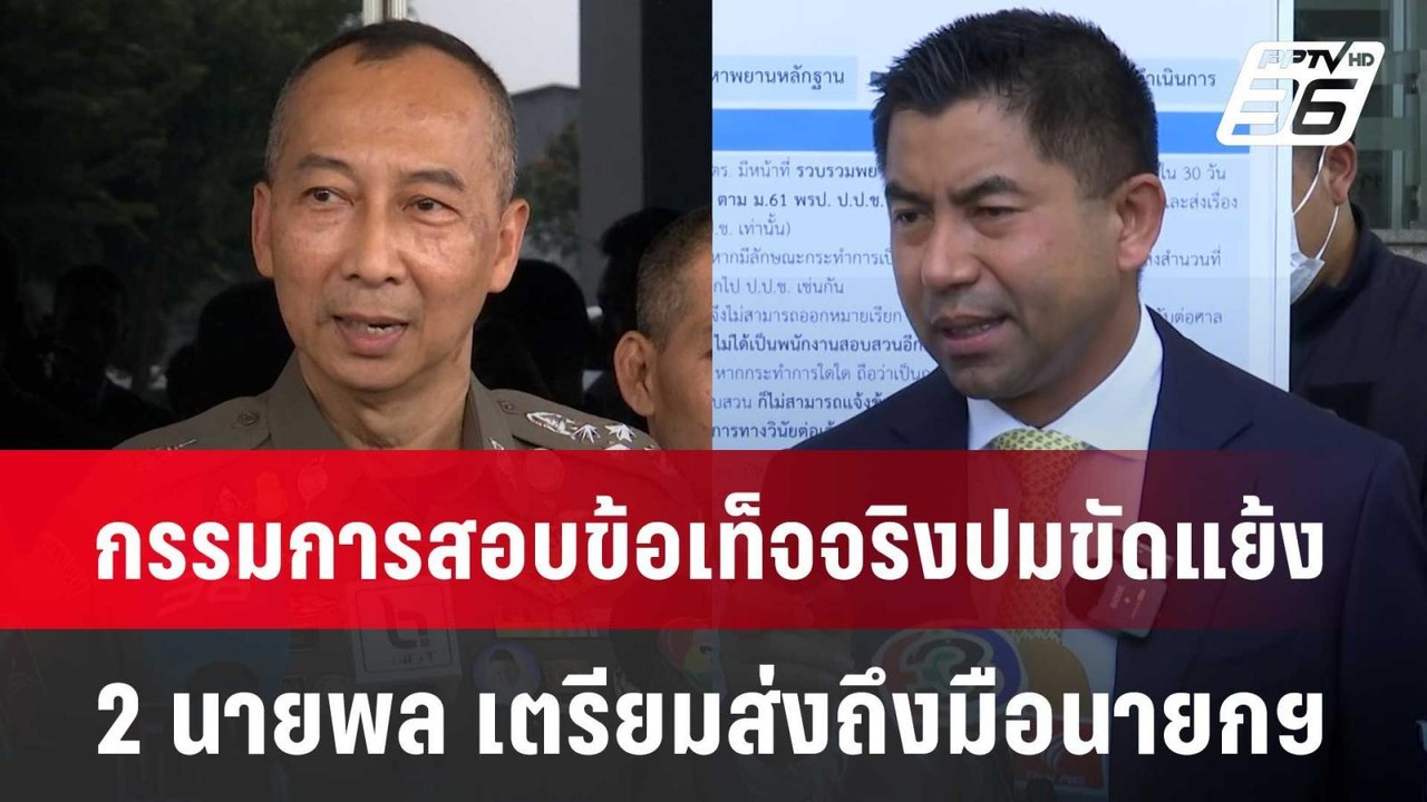 กรรมการสอบ ปมขัดแย้ง 2 นายพล เตรียมส่งถึงมือนาย...