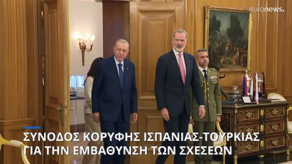 Σύνοδος Κορυφής Ισπανίας-Τουρκίας: Στόχος η εμβάθυνση των διμερών σχέσεων