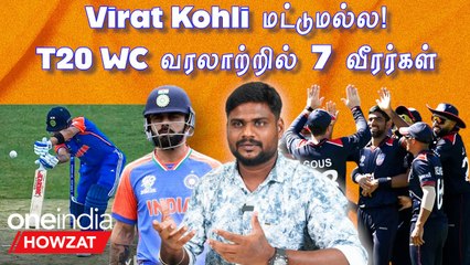 T20 World Cup-ல் எத்தனை இந்தியர்கள் Golden Duck தெரியுமா? | Oneindia Howzat