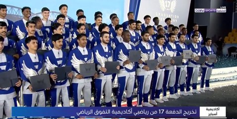 تخريج الدفعة 17 من رياضيي أكاديمية التفوّق الرياضي أسباير