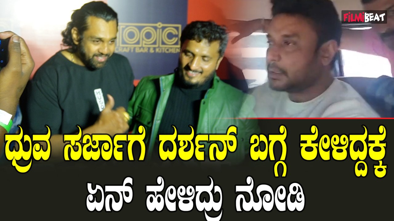ಧ್ರುವ ಮಾಳವಿಕಾ ಅವಿನಾಶ್ ಯಾರು ದರ್ಶನ್ ಬಗ್ಗೆ ಮಾತಾಡಲ್ಲ ಯಾಕೆ ?