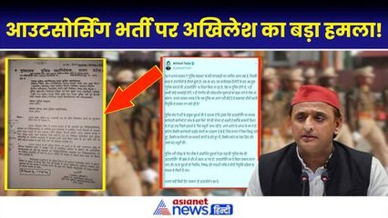 Akhilesh On UP Police Outsourcing Letter: आउटसोर्सिंग भर्ती पर अखिलेश का पहला जवाब...