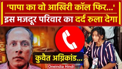 Kuwait Fire Update: UP के मजदूर Angad Gupta का वो आखिरी कॉल, कहानी रुलाएगी| UP News | वनइंडिया हिंदी