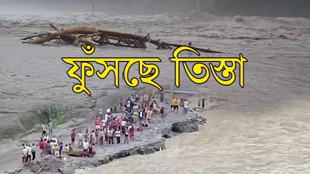ফুঁসছে তিস্তা, অতি ভারী বৃষ্টির সতর্কতা জারি! কী অবস্থা উত্তরবঙ্গের বাসিন্দাদের?