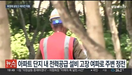 대구, 닷새째 불볕더위…폭염 속 아파트 정전 사고도