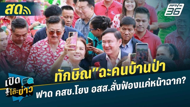 เปิดโต๊ะข่าวสุดสัปดาห์ | ทักษิณ”ฉะคนบ้านป่า-ฟาด คสช.โยง อสส.สั่งฟ้องแค่หน้าฉาก? | 16 มิ.ย. 67