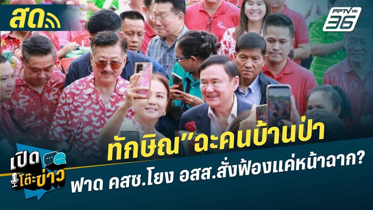 เปิดโต๊ะข่าวสุดสัปดาห์ | ทักษิณ”ฉะคนบ้านป่า-ฟาด คสช.โยง อสส.สั่งฟ้องแค่หน้าฉาก? | 16 มิ.ย. 67