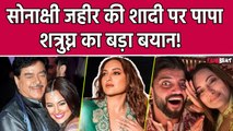 Sonakshi Sinha Zaheer Iqbal Wedding:सोनाक्षी की शादी पर पिता Shatrughan Sinha ने ये क्या बोल दिया?