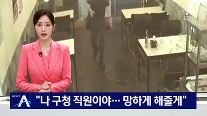 “나 구청 직원이야…망하게 해줄게”