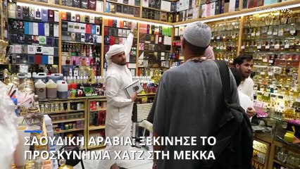 Σαουδική Αραβία: Ξεκίνησε το ετήσιο προσκύνημα Χατζ στη Μέκκα