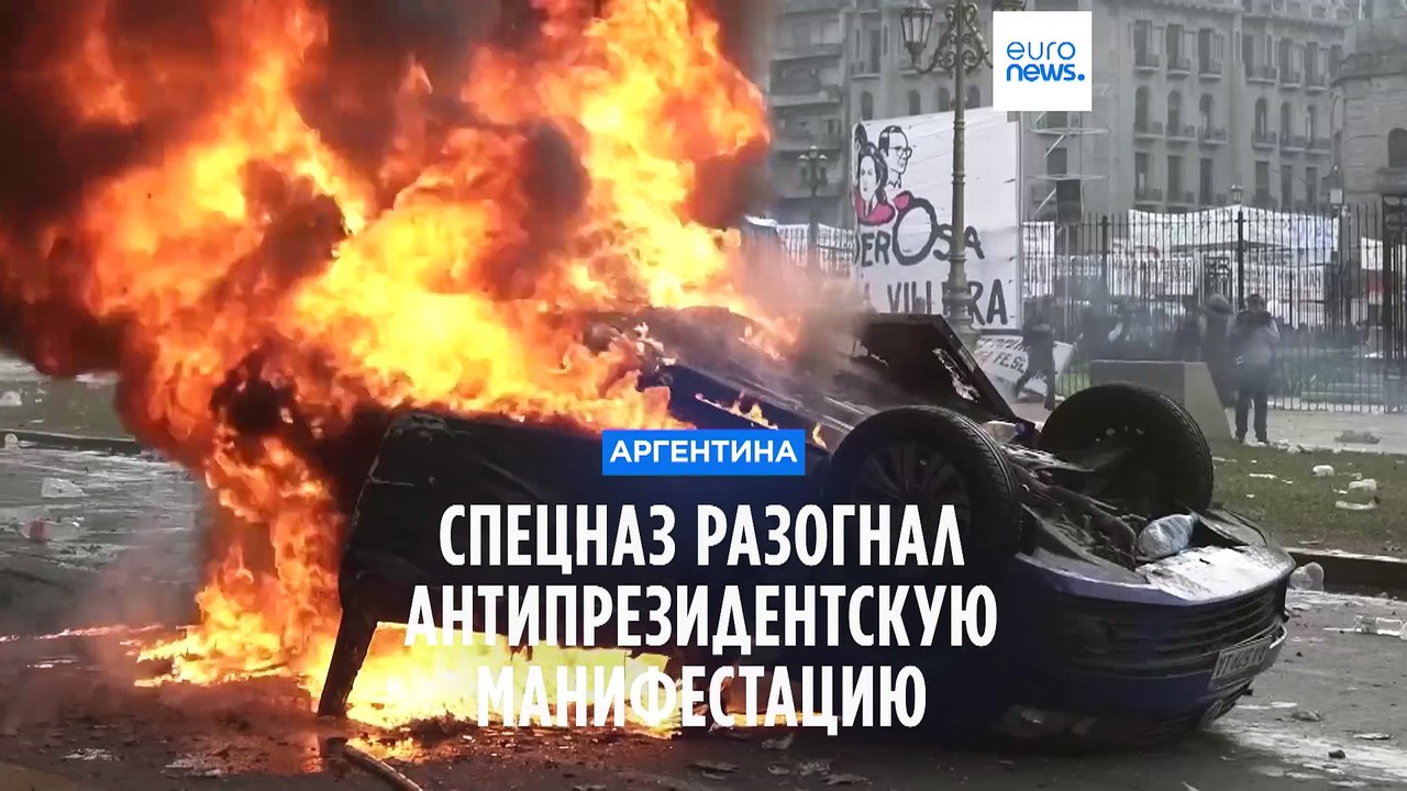 Аргентина: спецназ разогнал не согласных с президентом манифестантов