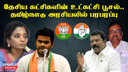Annamalai vs Tamilisai | EVKS Elangovan vs Selvaperundhagai