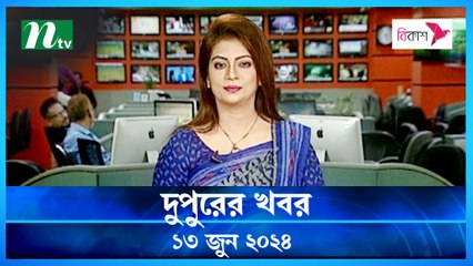 Dupurer Khobor | 13 June 2024 | NTV Latest News Updates