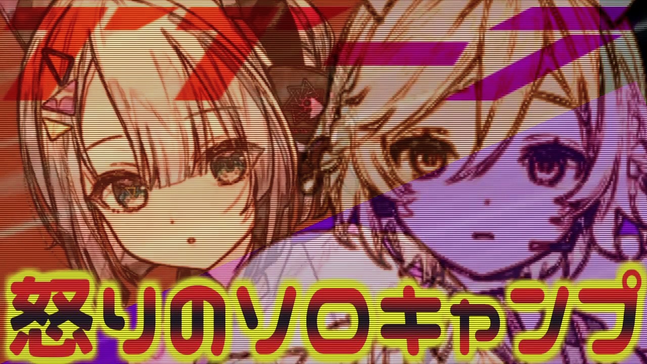 怒りのソロキャンプ