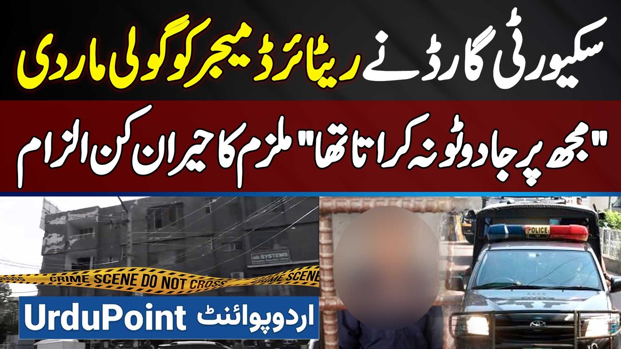 Security Guard Ne Retired Major Ko Goli Mar Di - Mujh Par Jadu Karata Tha - Mulzim Ka Hairan Kun Ilzam