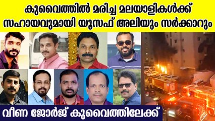 കുവൈത്ത് അപകടം;  മരിച്ചവരുടെ കുടുംബത്തിന് യൂസഫ് അലിയും സർക്കാറും 5 ലക്ഷം വീതം നൽകും