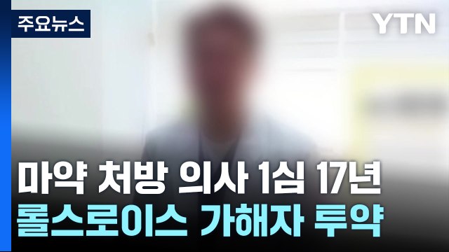 '롤스로이스 가해자' 마약 처방·환자 성폭행 의사 1심 징역 17년 / YTN