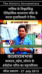जगप्रसिद्ध ऐतिहासिक काळाराम मंदिर के वंशज तथा, संविधाननिर्माता डॉ. बाबासाहेब आंबेडकर जी के वारसदार - नाशिकभूषण पुरस्कार से सन्मानीत मा. चंदन पूजाधिकारी ने दिया, कालाराम मंदिर के भक्त चारुदत्त थोरात के संतअभ्यासक चरित्र का परिचय   | चारुदत्त महेश थोरात