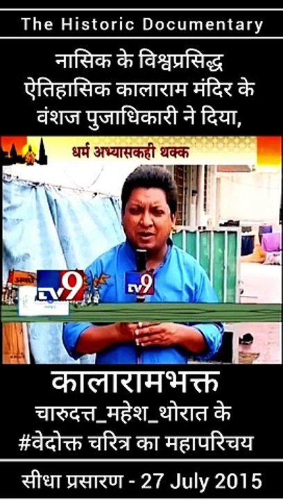 जगप्रसिद्ध ऐतिहासिक काळाराम मंदिर के वंशज तथा, संविधाननिर्माता डॉ. बाबासाहेब आंबेडकर जी के वारसदार - नाशिकभूषण पुरस्कार से सन्मानीत मा. चंदन पूजाधिकारी ने दिया, कालाराम मंदिर के भक्त चारुदत्त थोरात के संतअभ्यासक चरित्र का परिचय   | चारुदत्त महेश थोरात