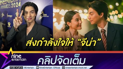 กลัฟ ไม่ติดใจ ทีมงานผิดคิวงานกีฬาสีละคร  ส่งกำลังใจ จีน่า ถูกแอนตี้แฟนไม่จิ้นเคมีพระ-นาง (คลิปจัดเต็ม)