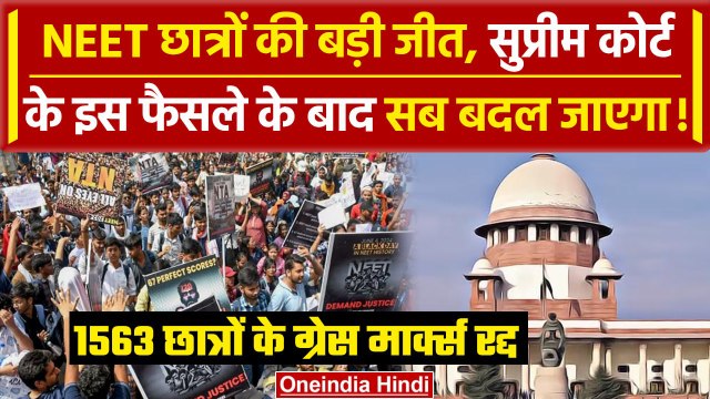 NEET Supreme Court Decision: 1563 छात्रों के Grace Marks रद्द, दोबारा परीक्षा | NTA | वनइंडिया हिंदी