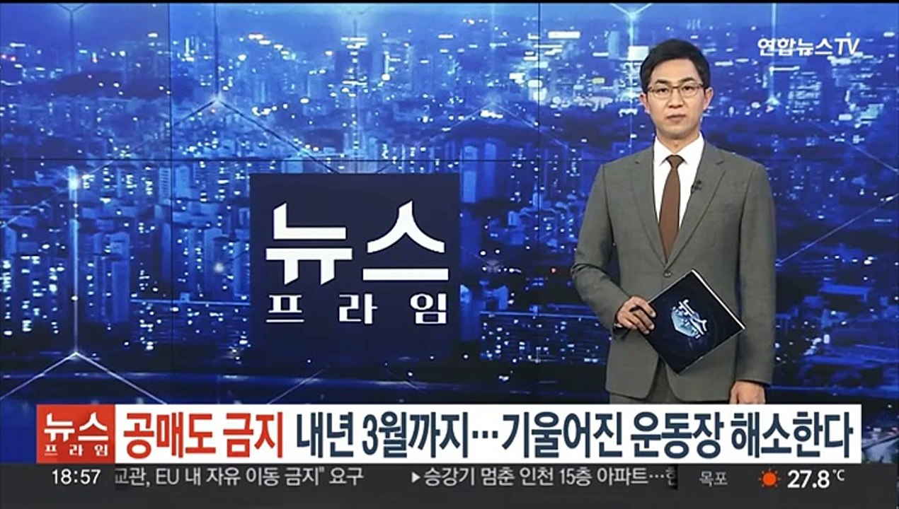 공매도 금지 내년 3월까지…기울어진 운동장 해소한다