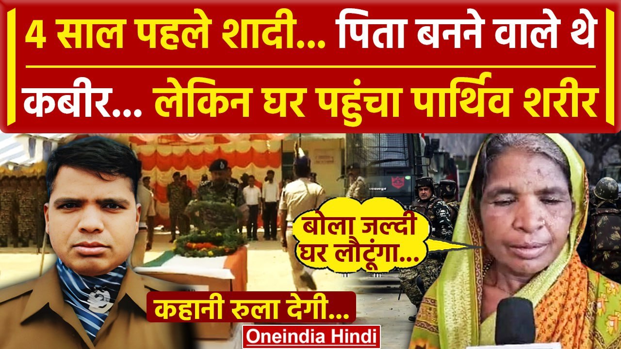 Jammu Kashmir Kathua Attack: कठुआ आतंकी हमले में शहीद हुए Kabir Das, कहानी रुला देगी| वनइंडिया हिंदी