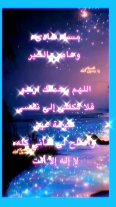 مساكم الله بالخير