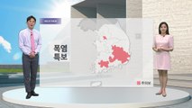 내일도 한여름 더위...주말 비 내리며 주춤 / YTN