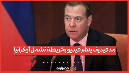 تهنئة بيوم روسيا .. مدفيديف ينشر فيديو بخريطة تشمل أوكرانيا