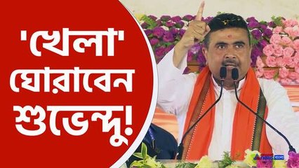 শুভেন্দু অধিকারী নতুন খেলায় ঘুরছেন? জানুন আসল খবর! 🏏