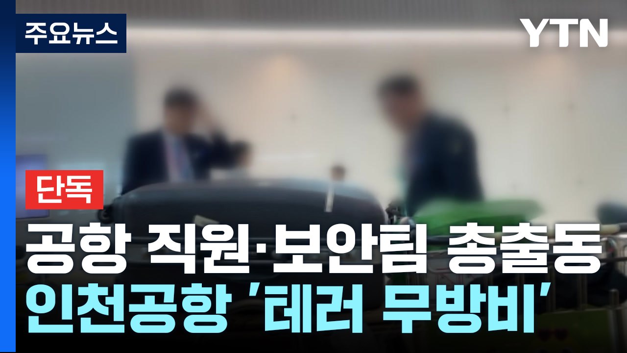 [단독] 인천공항 규정 어기고 테러 무방비...취재 시작되자 '일사불란' / YTN