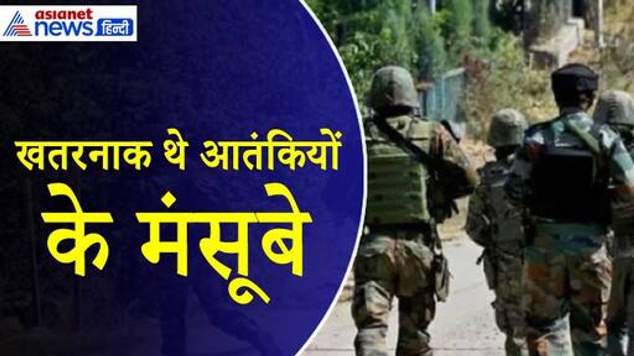 Doda Terror Attack : खतरनाक थे आतंकियों के मंसूबे, पहले से ही सेट किया था टारगेट
