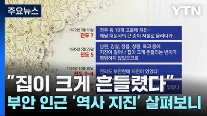 "집이 크게 흔들렸다"...부안 인근 '역사 지진' 살펴보니 / YTN