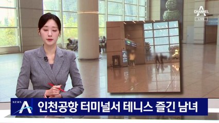 인천공항 터미널서 테니스 즐긴 남녀