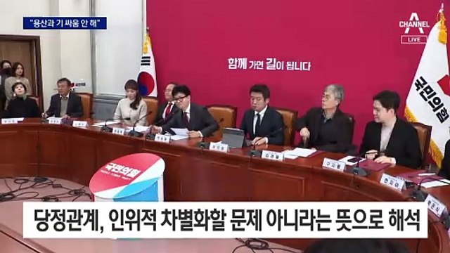 한동훈 “당정, 기 싸움 않고 국민만 봐야”