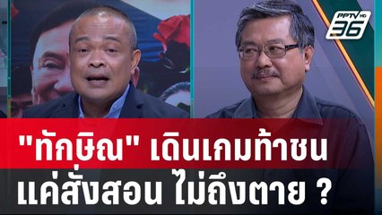 Exclusive Talk | จตุพร-พิชัย อ่านใจ "ทักษิณ" เดินเกมเอาตัวรอด ม.112 | เข้มข่าวเย็น
