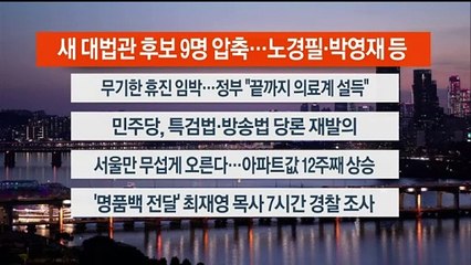 [이시각헤드라인] 6월 13일 뉴스리뷰