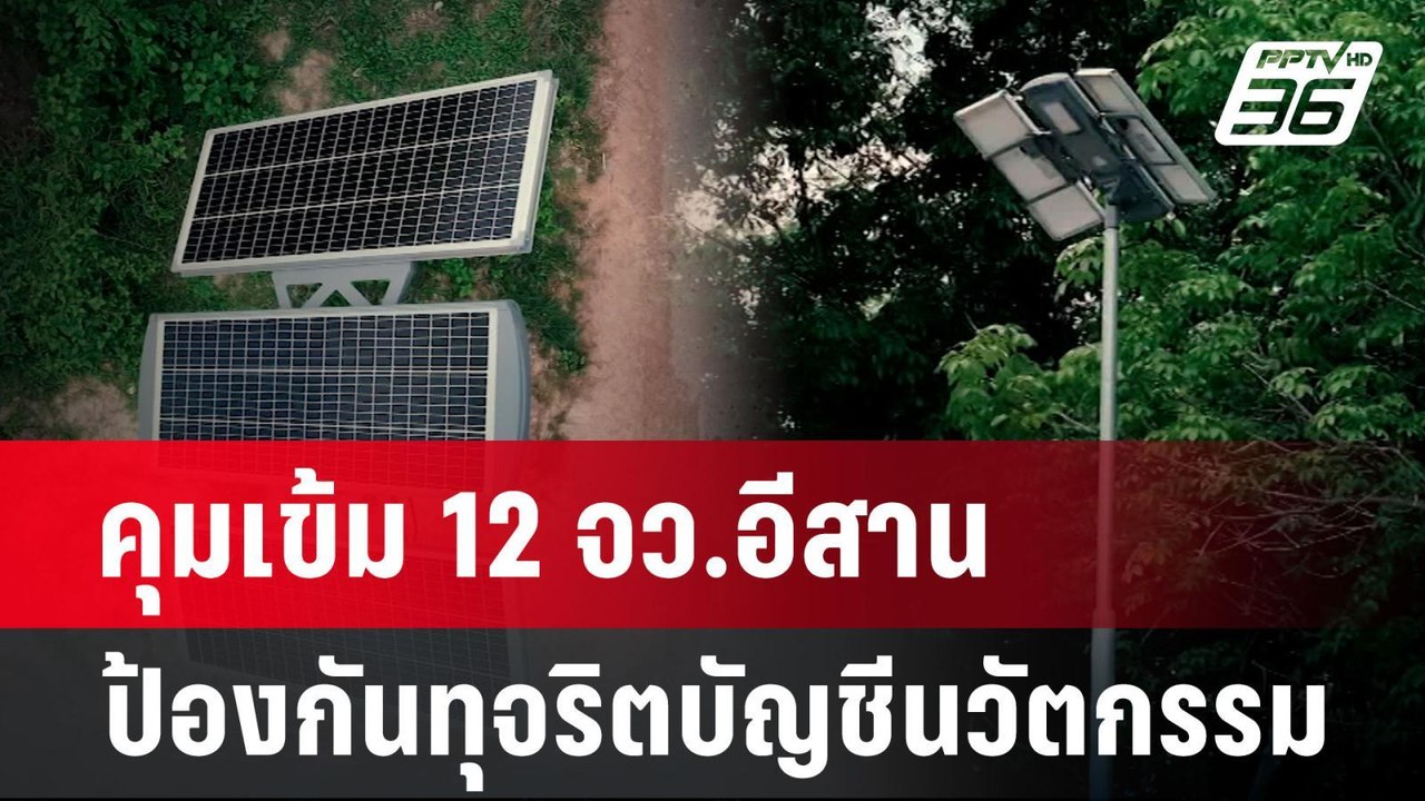 คุมเข้ม 12 จว.อีสาน ป้องกันทุจริตบัญชีนวัตกรรม...