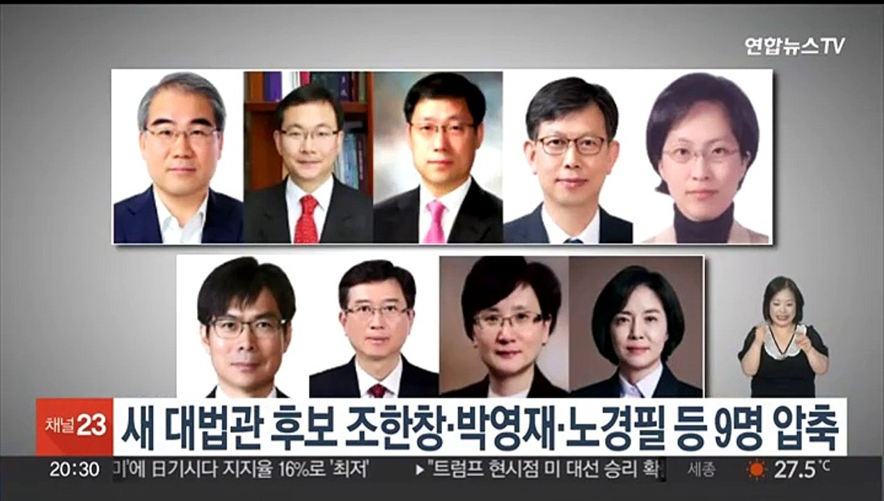 새 대법관 후보 조한창·박영재·노경필 등 9명 압축