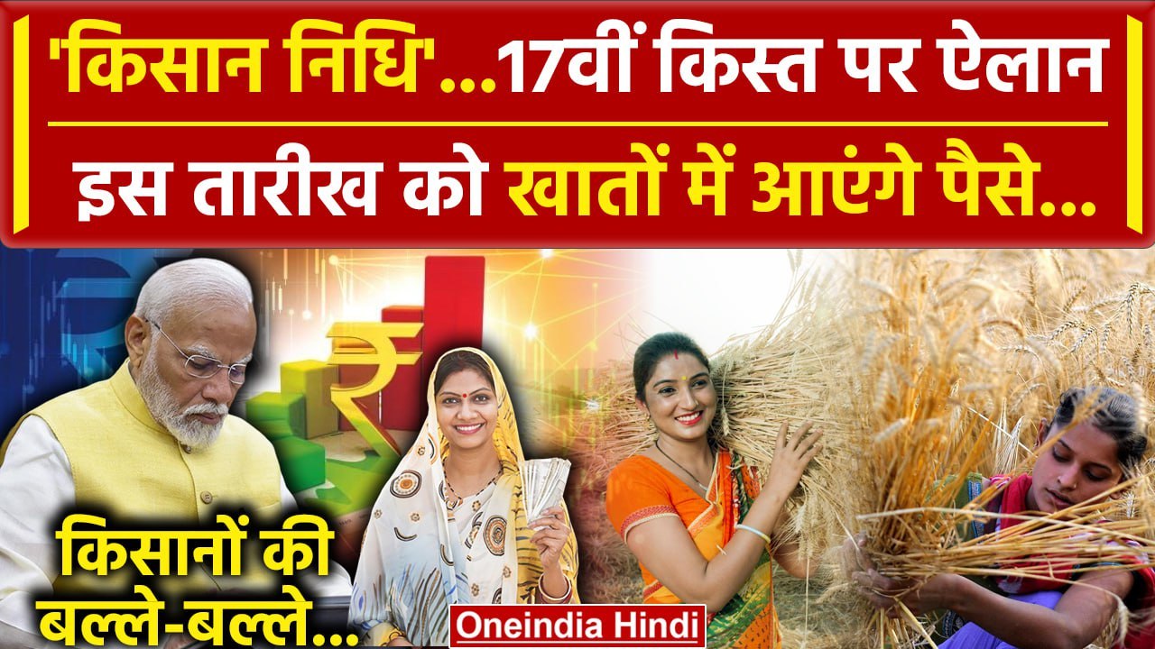 Kisan की PM Kisan Samman Nidhi Yojana की इस दिन 17th installment आएगा | PM Kisan Yojana | वनइंडिया
