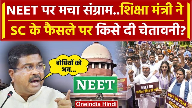 NEET Supreme Court Decision पर शिक्षा मंत्री Dharmendra Pradhan का बड़ा बयान | NTA |वनइंडिया हिंदी