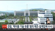 경찰, '케이블 기술 유출' 혐의 제조·설계업체 수사