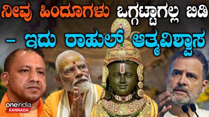 Ram Mandir | PM Modi| Rahul Gandhi  ಇದು ದ್ವೇಷ, ಹಿಂಸೆಯ ರಾಮಮಂದಿರ ಅದಕ್ಕೇ  ಬಿಜೆಪಿ ಅಯೋಧ್ಯೆ ಸೋತಿದ್ದು