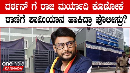 ಪೋಲಿಸ್ ಠಾಣೆ ಶಾಮಿಯಾನದಿಂದ ಮುಚ್ಚಿದ ಅತೀ ಮೊದಲ ಪ್ರಕರಣ!🤫
